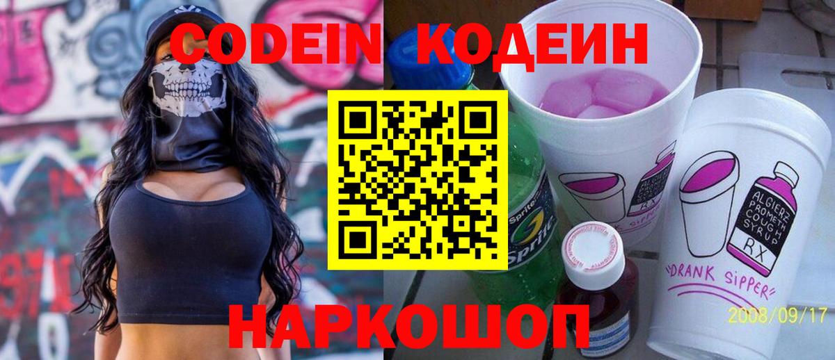 Codein Purple Drank  Вход с VPN  Благодарный  Кодеиновый сироп Lean напиток Lean (лин) 